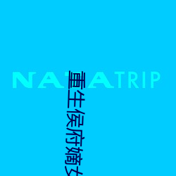 重生侯府嫡女(nǚ)沈清辞