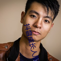 抖音成长人版免费下载