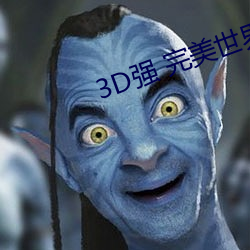 3D强 完美世界人物v1.0.0