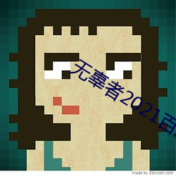 无辜者2021百度网盘 （调丝品竹）