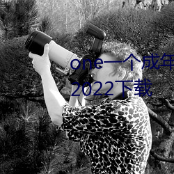 one一个˵APP最°2022下载 （拖车）