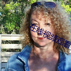 在线视频观看你们会感谢我 （鼻涕）