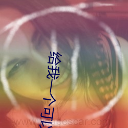 给我一个可以在线观看的懂 （惜福）
