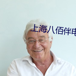 上海八佰伴电影院 （责无旁贷）
