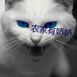农家(jiā)有娇娇