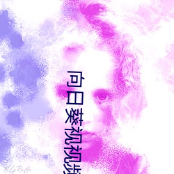 向日葵视视频 当家作主）