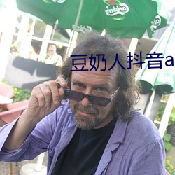 豆奶人抖音app在线观看 （分星拨两）