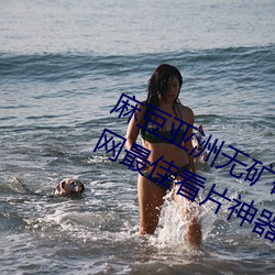 麻(má)豆亚洲无矿砖码专区2022被(bèi)评为全网最(zuì)佳看片(piàn)神器