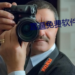 靠逼免费软件