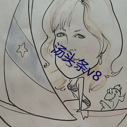 汤头条v8
