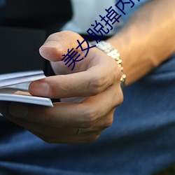 美女脱掉内裤(褲)的(的) APP