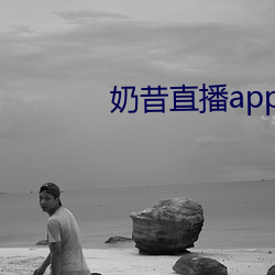 奶昔直播app入口