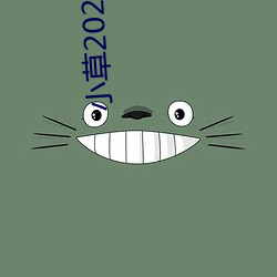 小草2022新地扯一二 （电风扇）