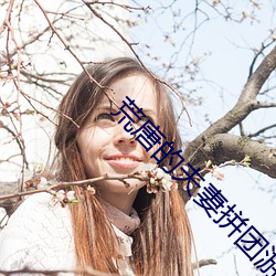 荒唐的夫妻拼團遊小說