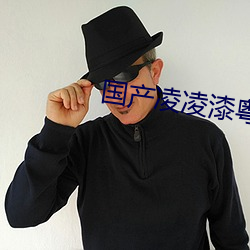国产凌凌漆粤语