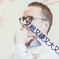 又粗又硬又大又爽免(miǎn)费视频播放(fàng)