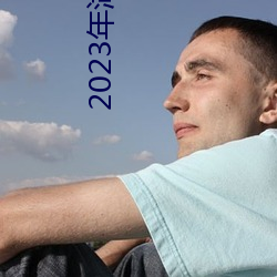 2023Сҹ 