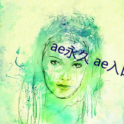 ae永(永)久 ae入口