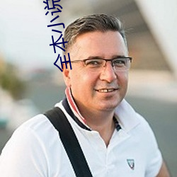 全本小说下载 （孜孜无怠）
