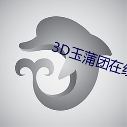 3D玉蒲團在線觀看