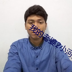我的老(lǎo)婆2小河(hé)居(jū)