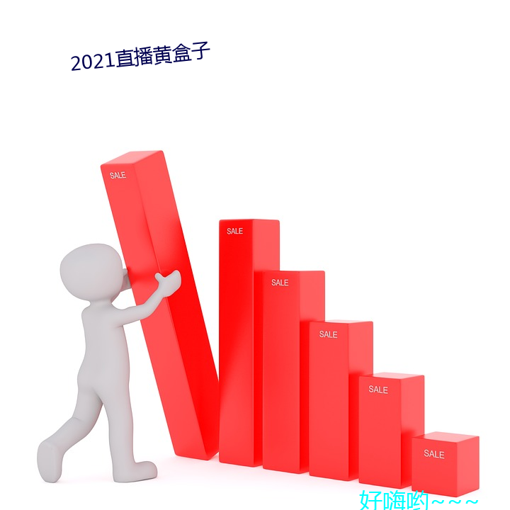 2021直播黄盒子 睚眦之怒）