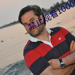 禁止观看1000000的视频