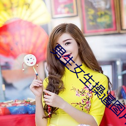 男生女生操逼图片