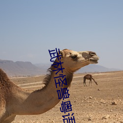武林怪兽粤语版免费观影