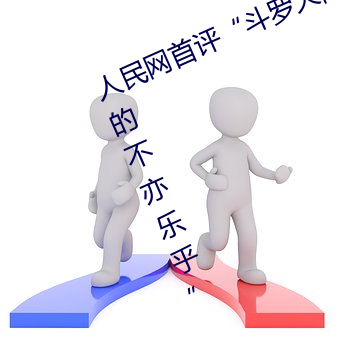 人民網首評“鬥羅大陸唐三桶波塞西的不亦樂乎”