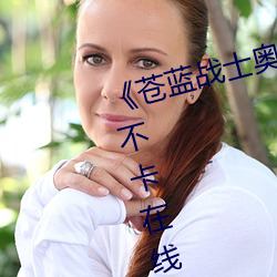 《蒼藍戰士奧特曼藍版24集》免費不卡在線觀看