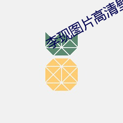 李现图片高清(清)壁(壁)纸