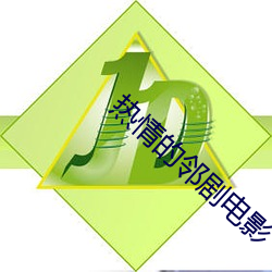 热情的邻剧电影 （焦枣）