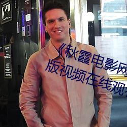 《秋霞電影網魯絲片無碼》高清正版視頻在線觀看