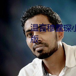 温言穆霆琛小说全文免费阅读正版 （神飞气扬）