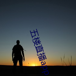 五楼直(zhí)播app