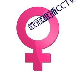 欧(歐)冠直播(播)CCTV5直播