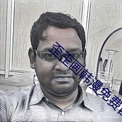 歪歪畫韓漫免費首頁登錄