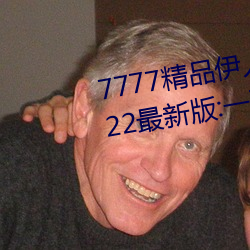 7777精品伊人久久久大香线蕉2022最新版:一款目前很火的手 （立射）