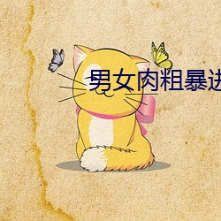男女肉粗暴进来120秒动态图