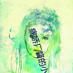 病娇厂督(督)的小宫(宮)女(女)
