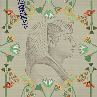 sis邮箱回家的路 （清风高节）