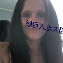 绿巨(巨)人永久破解(解)vip