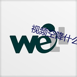 视频空降什么意思
