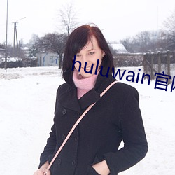 huluwain官网app