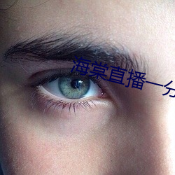 海棠直播一分三块