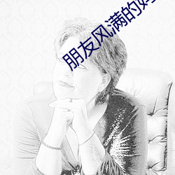 朋友风满的妈咪
