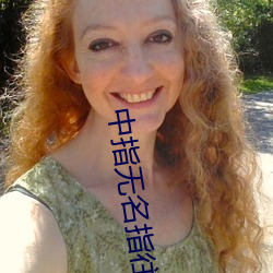 中指无(無)名指(指)往里挖的(的)手势