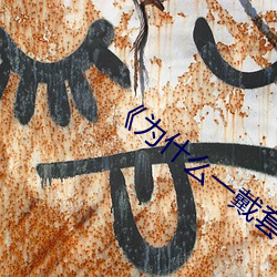 《为什么一戴套就软是什么问题 （声色狗马）