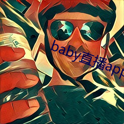 baby直播app最新版下载 （观者云集）